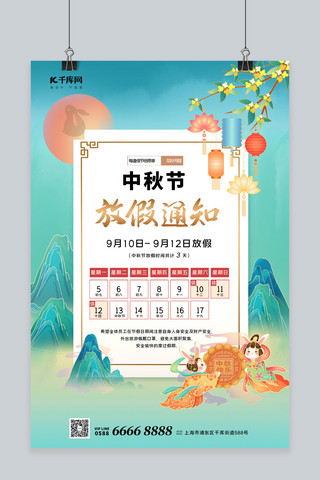 中秋节山水绿色国潮海报