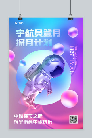 计划月海报模板_中秋节宇航员紫色酸性海报