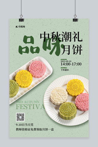 中秋节促销月饼绿色简约海报