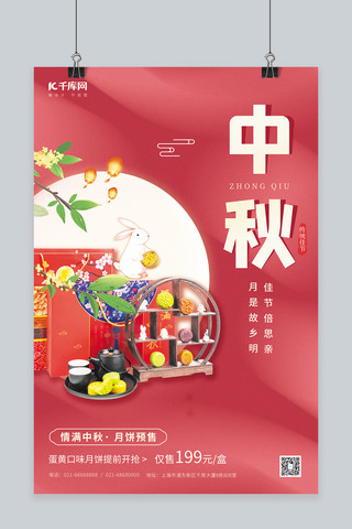 情满中秋月饼预售月饼礼盒玉兔红色创意简约海报