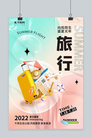 夏季旅行海报模板_夏季旅行行李箱粉色简约风海报