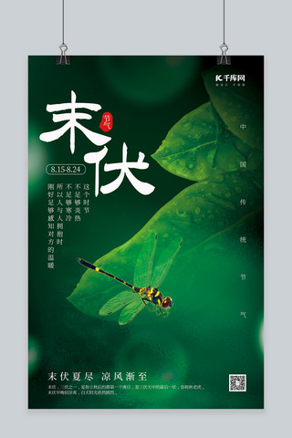 夏季三伏天末伏水滴叶子蜻蜓摄影图绿色简约海报