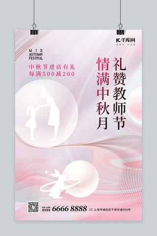 中秋节教师节双节同庆兔子老师学生粉色简约风海报