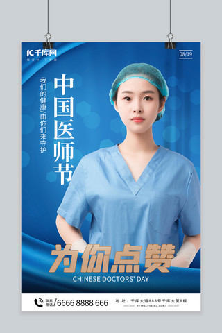 中国医师节医生蓝色简约海报