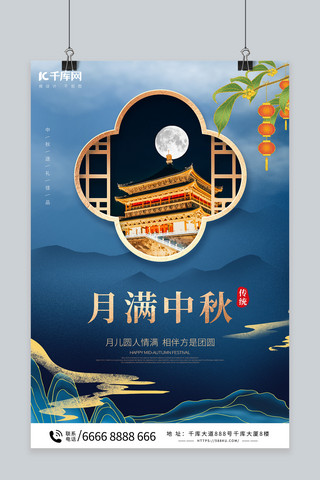 中秋节月满中秋暗色中国风海报