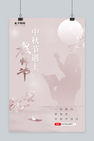 中秋节遇上教师节兔子月亮老师粉色典雅风海报