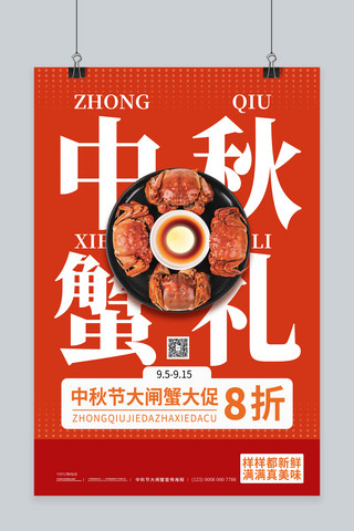 螃蟹活动海报模板_中秋节螃蟹红色简约海报