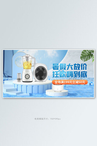 暑假放价电器蓝色c4d手机横版banner