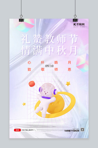 礼赞教师节情满中秋月月亮兔子紫色酸性风海报