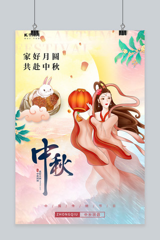 国潮嫦娥海报模板_中秋节嫦娥月兔粉色国潮海报