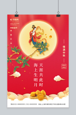 情满中秋节嫦娥桂花枝月饼红色简约唯美中国风海报