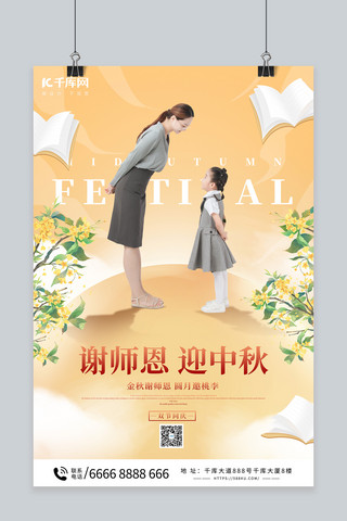 中秋节教师节双节同庆暖色简约海报