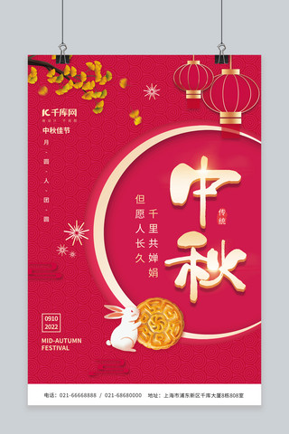 中秋佳节玉兔月饼灯笼红色创意简约海报