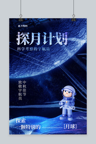 中秋节探月宇航员蓝色科幻海报