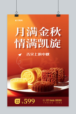中秋节促销月饼红色简约海报