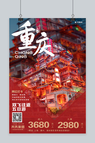 重庆旅游重庆红简约海报