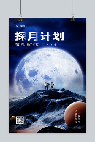月月亮海报模板_中秋探月计划月亮蓝色科幻海报