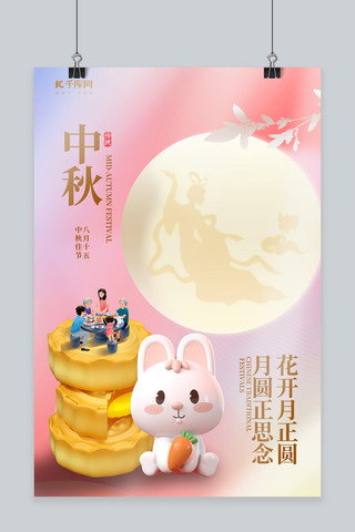 中秋节月亮月饼粉色渐变C4D海报