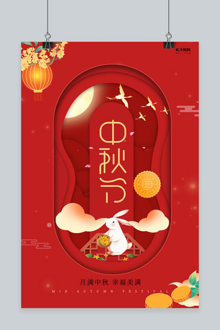 中秋节玉兔红色剪纸风海报