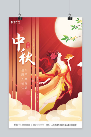 创意中秋佳节嫦娥月亮红色中国风国潮海报