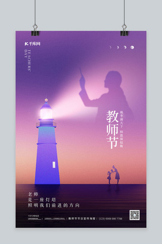 .教师节海报海报模板_教师节灯塔紫色简约海报