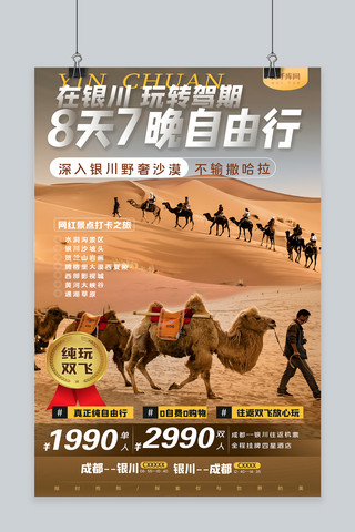 沙漠种植海报模板_银川旅游沙漠 骆驼黄简约海报
