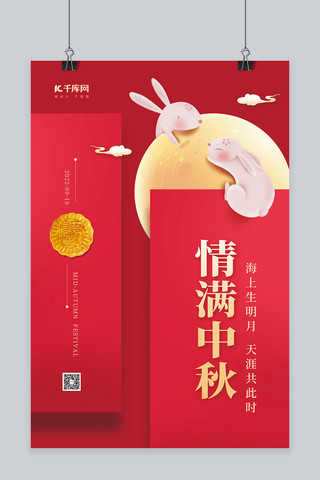 中秋节情满中秋月饼玉兔月亮红色中国风简约海报