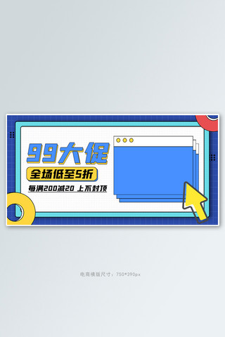 99大促活动撞色几何孟菲斯banner