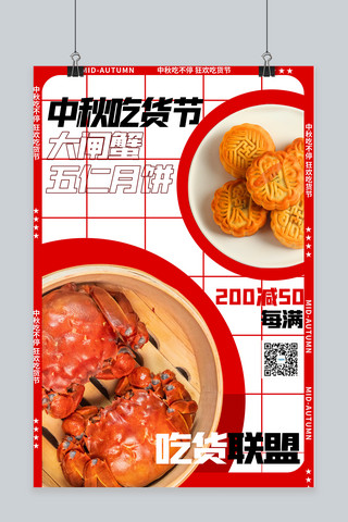中秋节大闸蟹月饼红色创意海报
