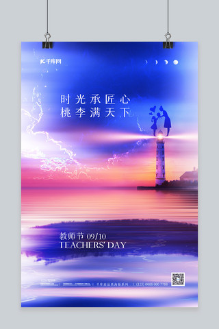 教师节灯塔海洋蓝色简约海报