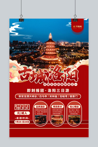 洛阳唐宫海报模板_洛阳旅游红金色简约海报