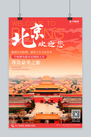 旅游北京红色中国风海报
