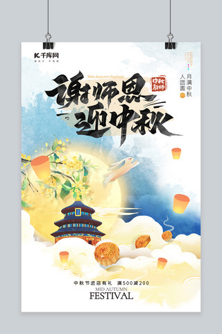 中国风海报模板_谢师恩迎中秋月饼蓝色中国风海报