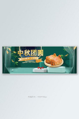 中秋节 礼品螃蟹 桂花绿色C4D 中国风海报
