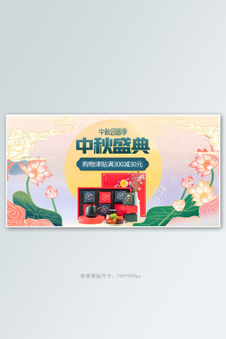 中秋月饼粉色国潮手机横版banner