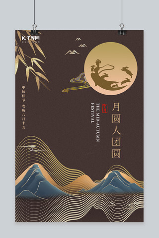 中国风中秋节海报模板_中秋节山月亮棕色金色抽象中国风海报