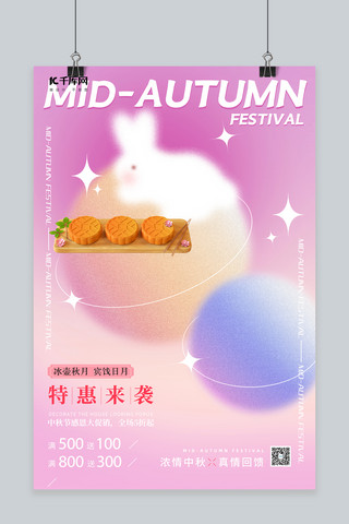 促销月饼海报模板_中秋节月饼促销月饼兔子粉色弥散风海报