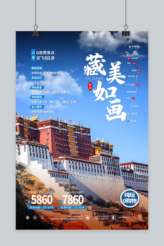 旅游西藏蓝色简约海报