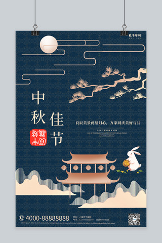中秋佳节明月兔子蓝色中国风剪纸风海报