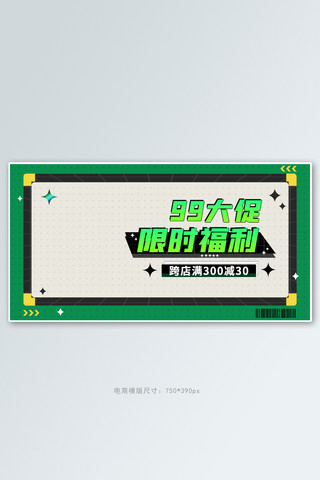 潮流酸性电商海报模板_99大促活动撞色潮流banner