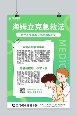 急救知识文化墙海报模板_海姆立克急救法科普绿色简约海报