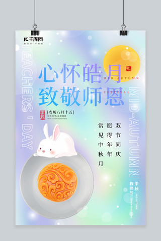 心怀皓月致敬师恩月亮月饼兔子蓝色渐变海报