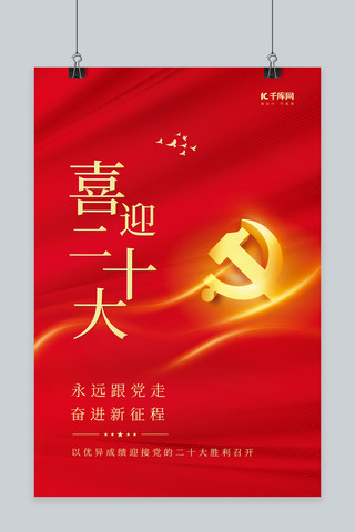 喜迎党的二十大党政素材红色简约大气海报