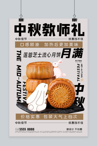 中秋教师礼月饼灰简约海报