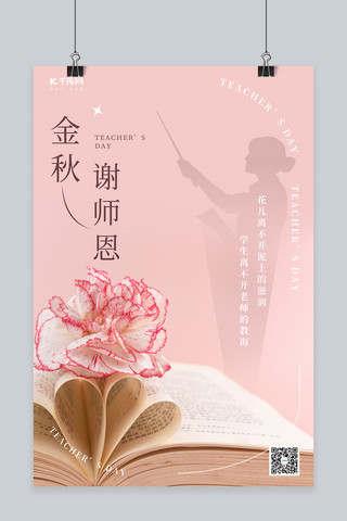 教师节书康乃馨粉色简约海报