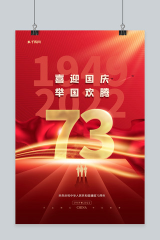 73周年国庆海报模板_国庆节73周年红色简约海报