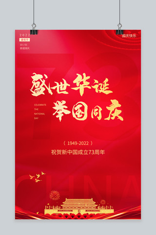 国庆节73周年红色简约风海报