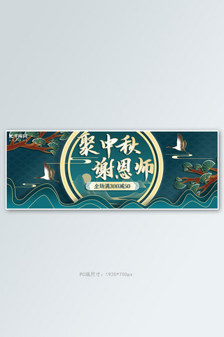 中秋 教师节仙鹤 松蓝色 金色中国风 剪纸海报