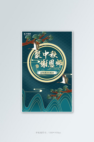 教师节 中秋仙鹤 松蓝色 金色剪纸 中国风海报