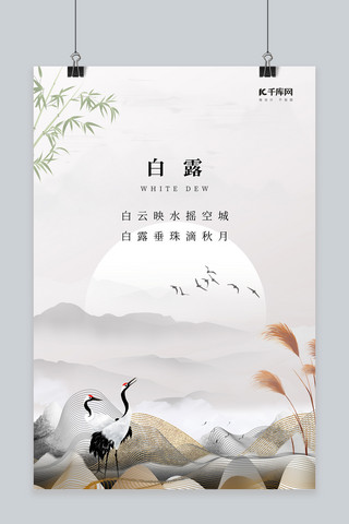白露白鹭山水灰色中国风海报